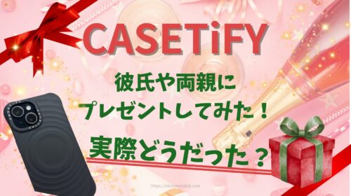 CASETiFYのプレゼント実際どうだった？彼氏・両親に贈った感想