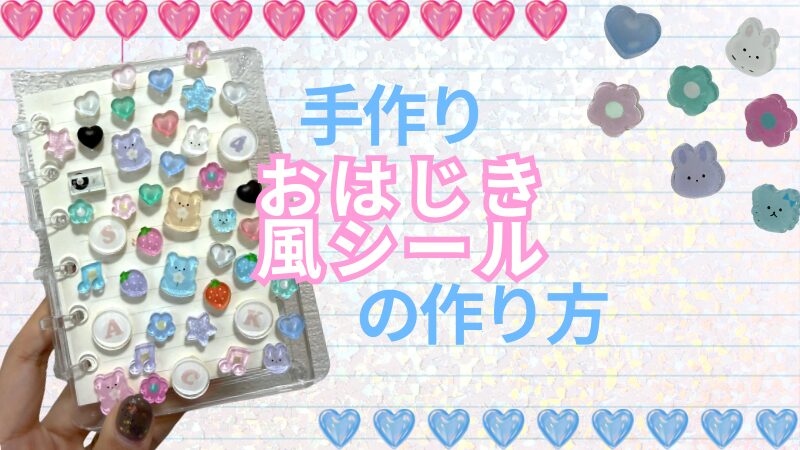 レジン＆買い物不要！おはじき風シールの作り方