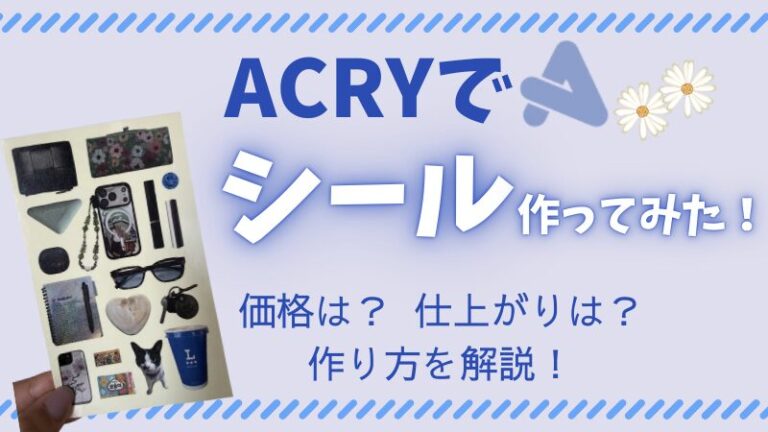 ACRY PRINTでシールを作ってみた！作り方解説と届いた商品をレビュー！ | HODOHODO