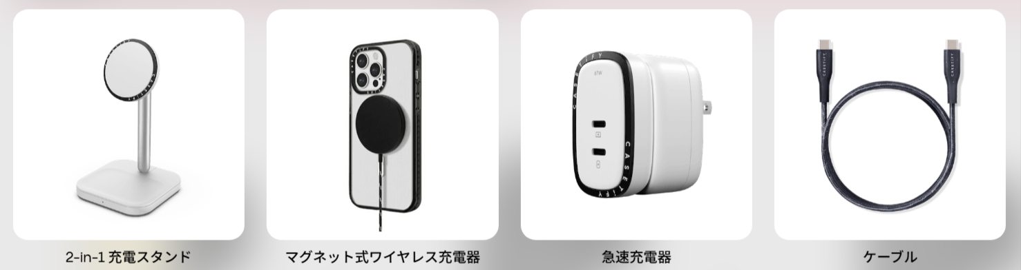 CASETiFYの充電器一覧