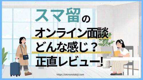 スマ留の口コミは本当？オンラインカウンセリングを受けた正直レビュー！