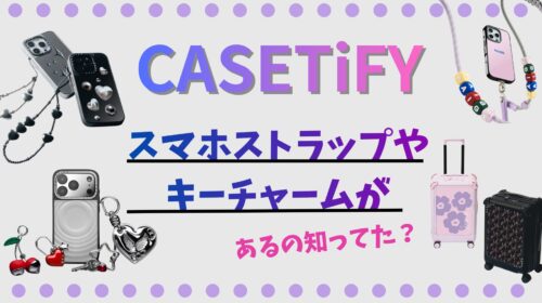 CASETiFYってスマホケース以外も可愛い！シールやキーチャームまとめ
