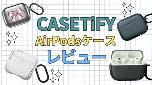 CASETiFYのAirPodsケースをレビュー！使い心地やメリット・デメリットを解説