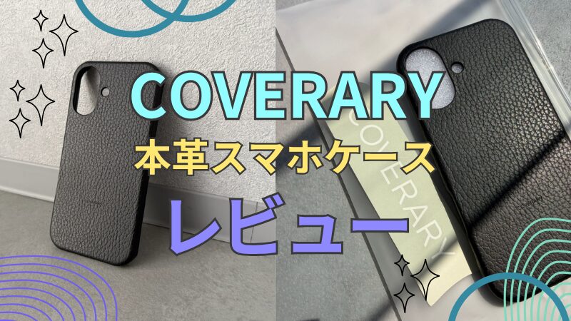 【購入レビュー】COVERARY(カバラリ)のスマホケースを使ってみた!口コミ・クーポン情報も