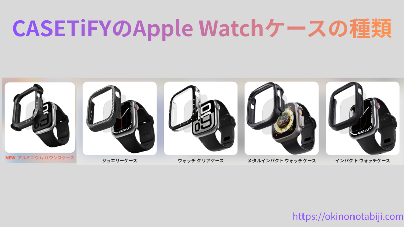 CASETiFYのApple Watchケースの種類一覧