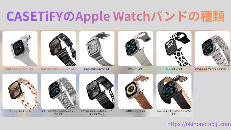 CASETiFYのApple Watchバンドの種類一覧