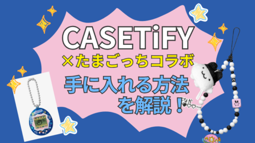 CASETiFY×たまごっちコラボの売り切れ商品を手に入れる方法！再販・第2弾の可能性も解説