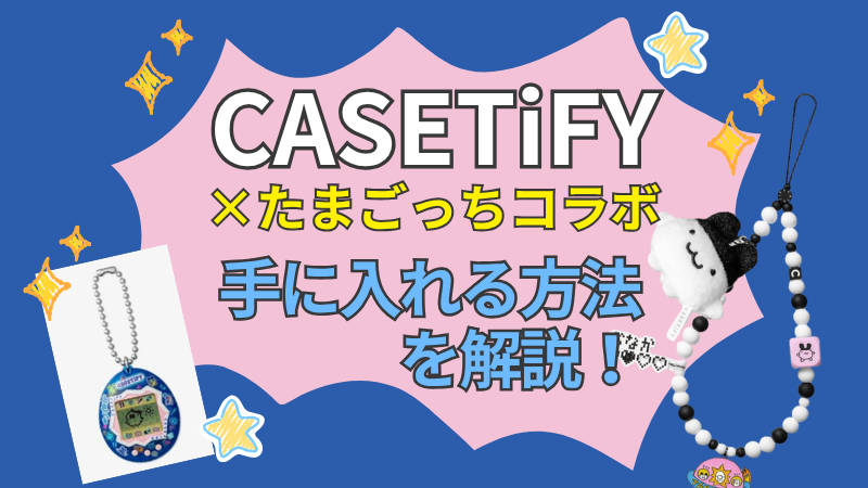 CASETiFY×たまごっちコラボの売り切れ商品を手に入れる方法！再販・第2弾の可能性も解説