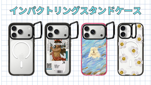 CASETiFYのインパクトリングスタンドケース一覧