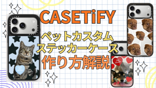 CASETiFYのペットカスタムステッカーケースの作り方を解説！