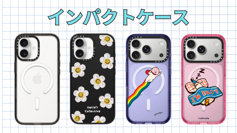 CASETiFYのインパクトケース一覧
