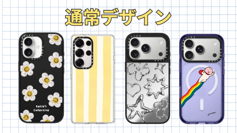 CASETiFYの3,000種類を超える【通常デザイン】の一部を掲載