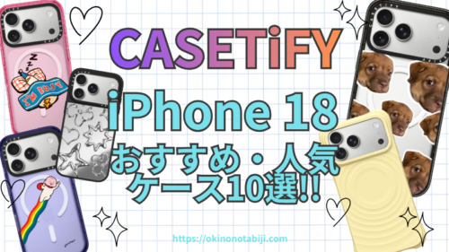 iPhone 18におすすめのCASETiFYケース10選！ケースの違いやデザインも紹介