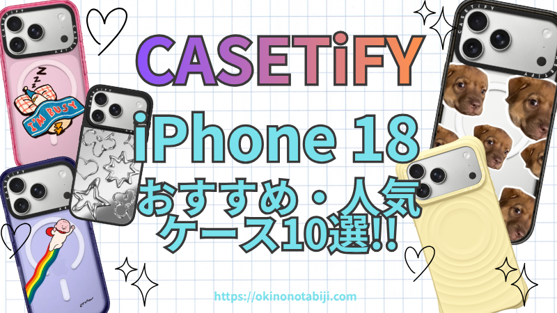 iPhone 18におすすめのCASETiFYケース10選！ケースの違いやデザインも紹介
