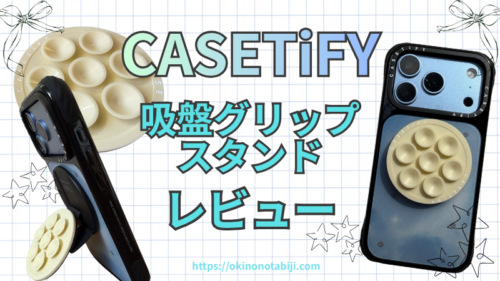 CASETiFYの吸盤グリップスタンドをレビュー！使い方や吸着力を紹介