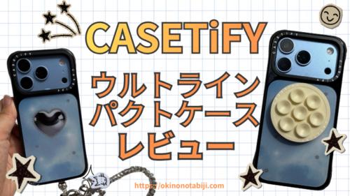 CASETiFYのウルトラインパクトケースをレビュー！インパクトケースとの違いは？