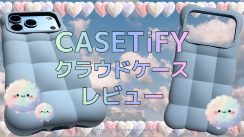 CASETiFYのクラウドケースをレビュー！重さや使い心地はどう？